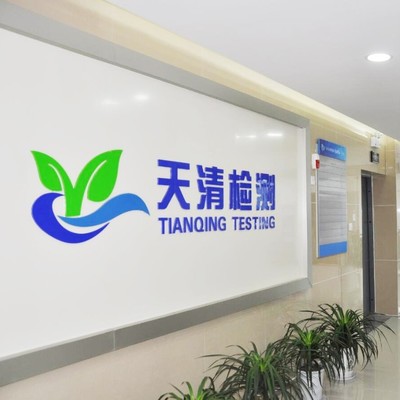 安徽天清環(huán)境檢測(cè) 專業(yè)檢測(cè)服務(wù)，助力綠色生態(tài)